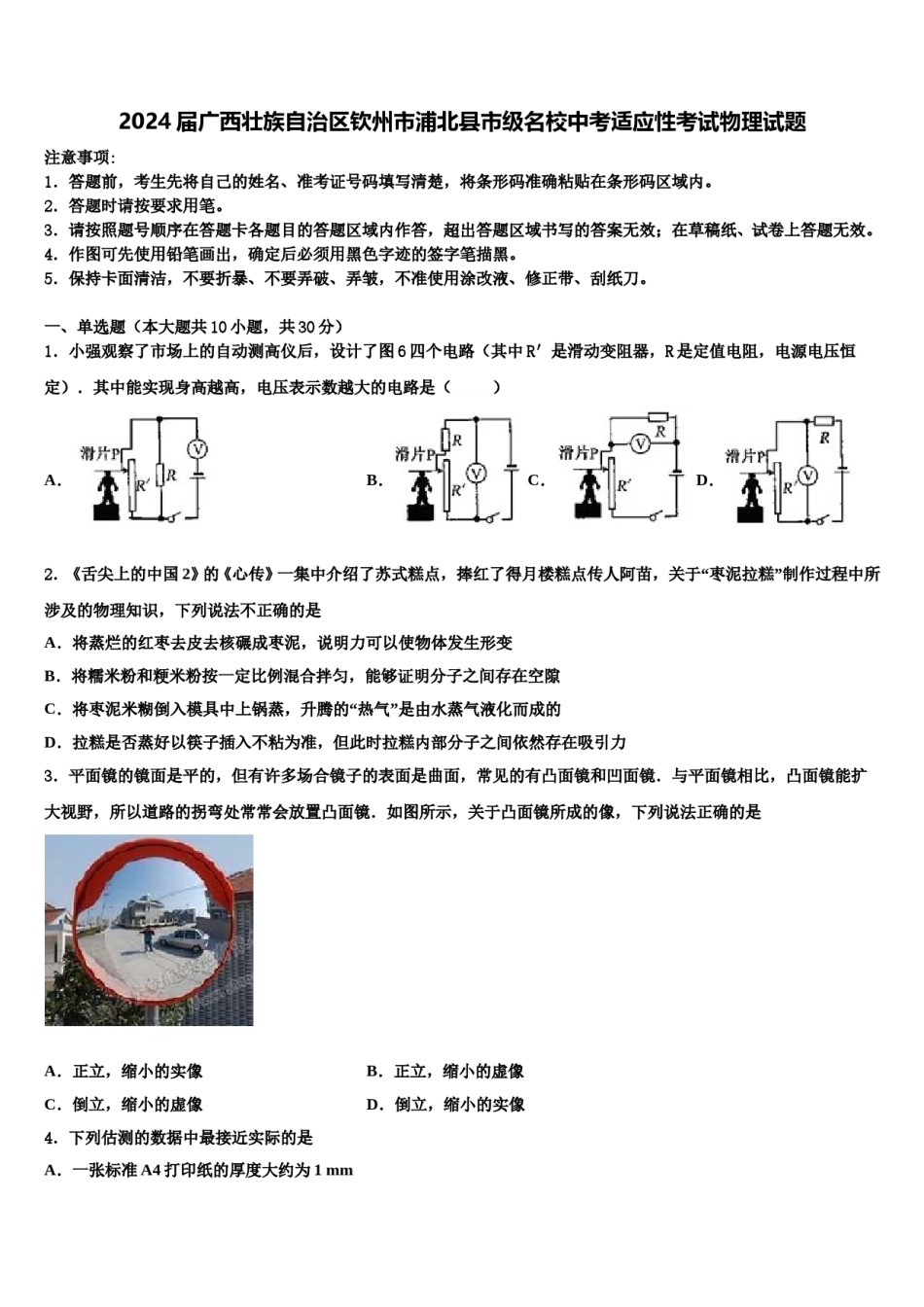 2024届广西壮族自治区钦州市浦北县市级名校中考适应性考试物理试题含解析.doc_第1页