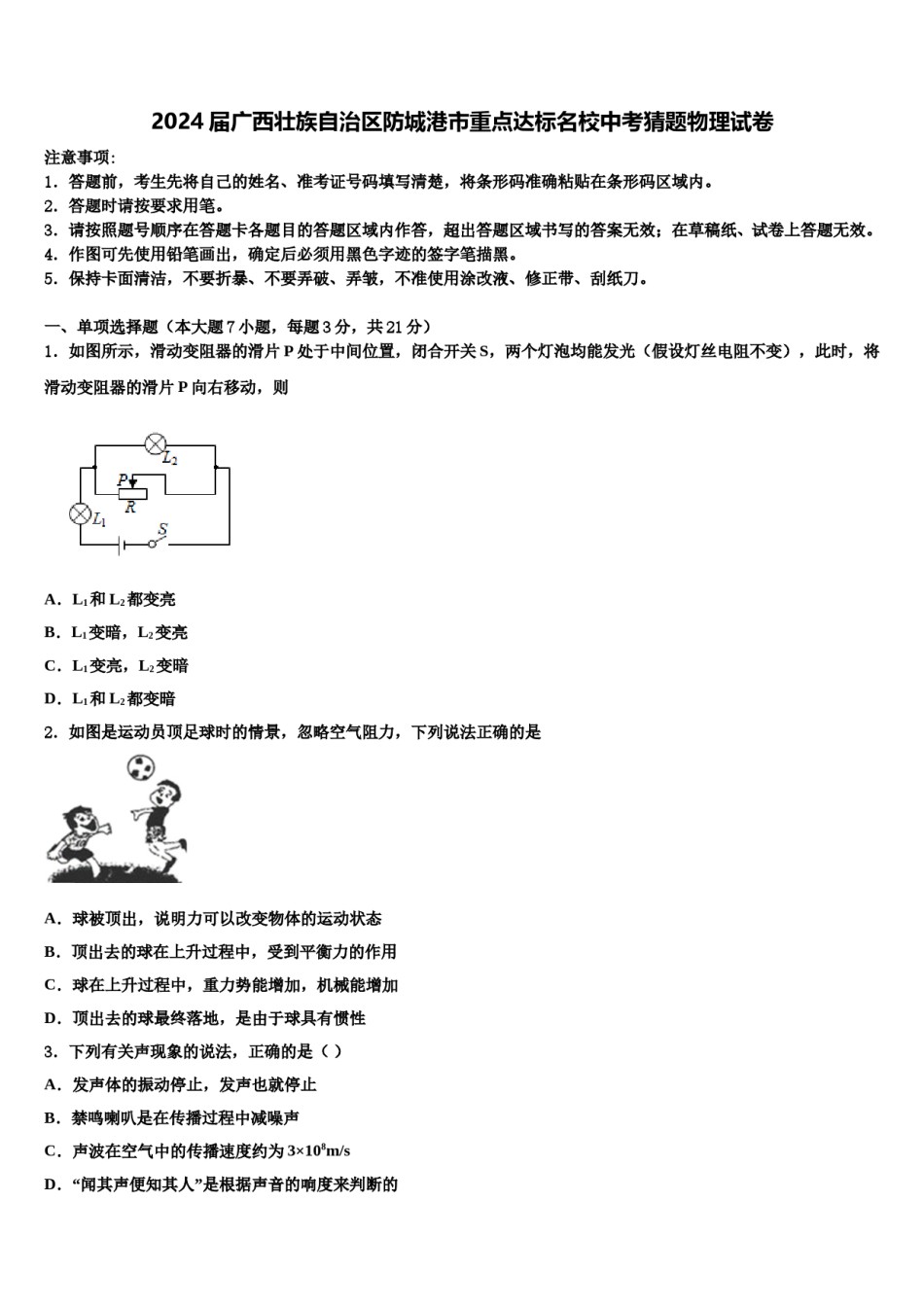 2024届广西壮族自治区防城港市重点达标名校中考猜题物理试卷含解析.doc_第1页