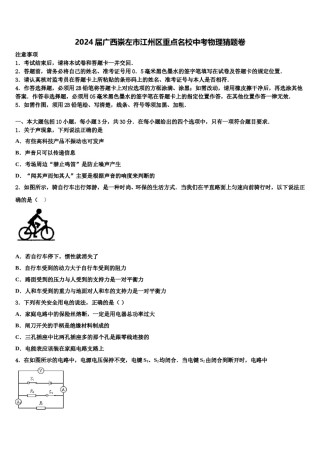2024届广西崇左市江州区重点名校中考物理猜题卷含解析.doc