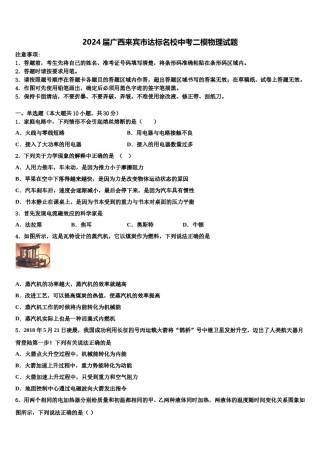 2024届广西来宾市达标名校中考二模物理试题含解析.doc