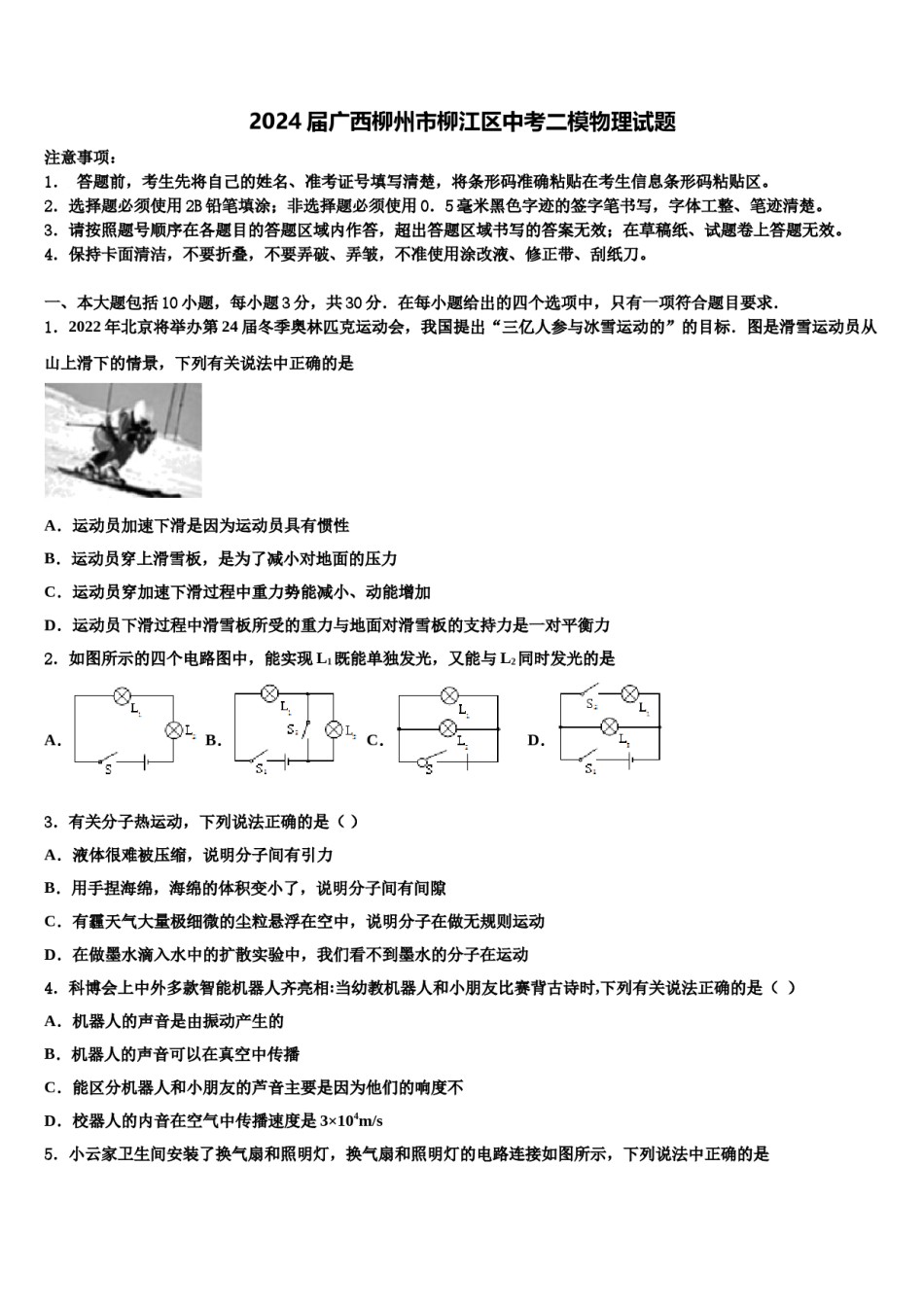 2024届广西柳州市柳江区中考二模物理试题含解析.doc_第1页