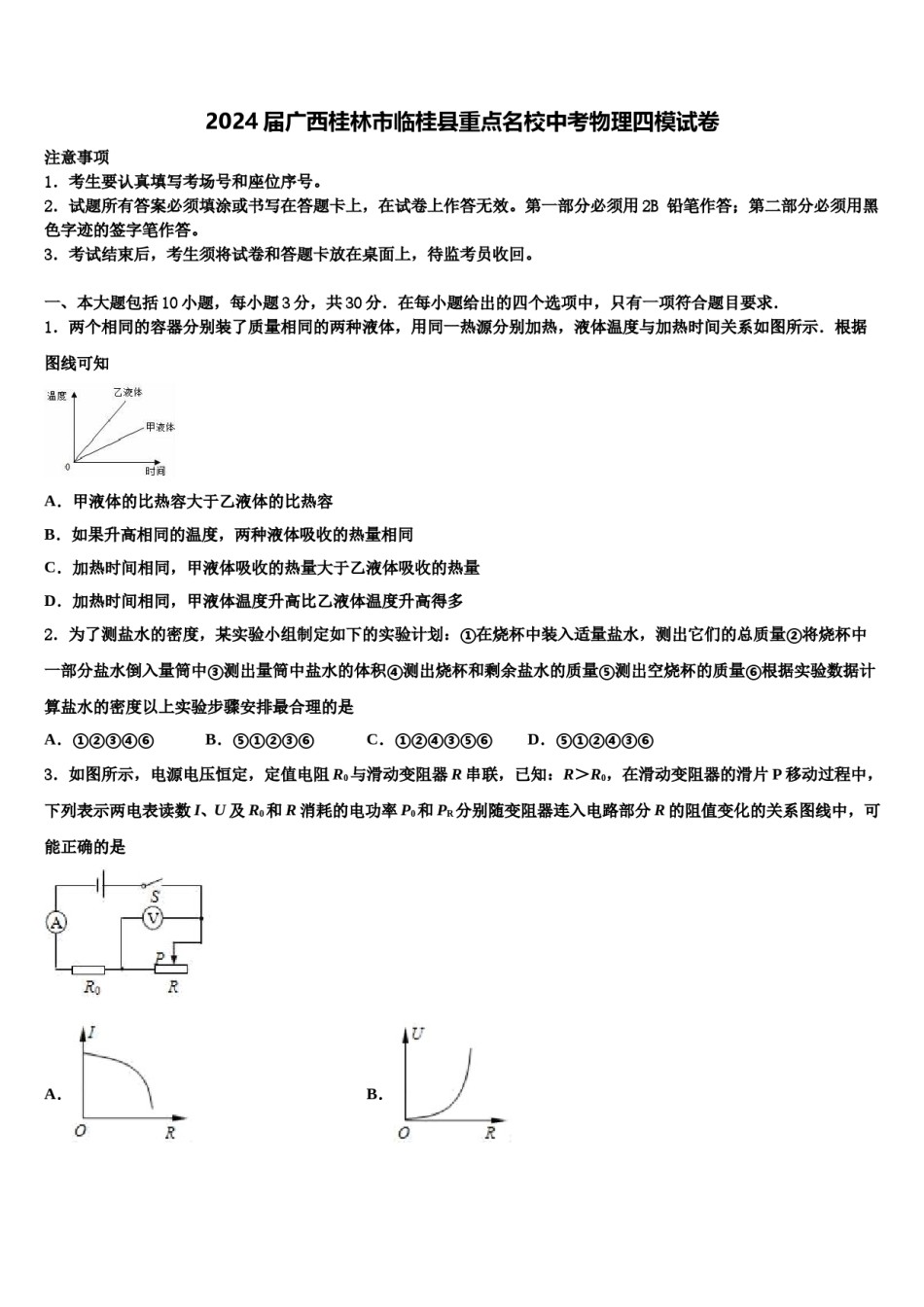 2024届广西桂林市临桂县重点名校中考物理四模试卷含解析.doc_第1页