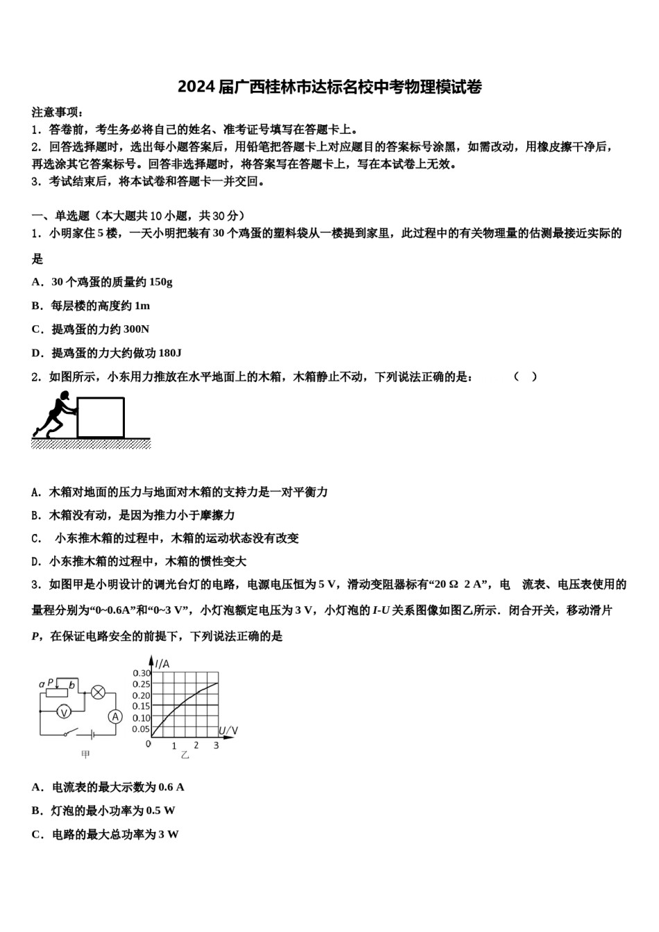 2024届广西桂林市达标名校中考物理模试卷含解析.doc_第1页