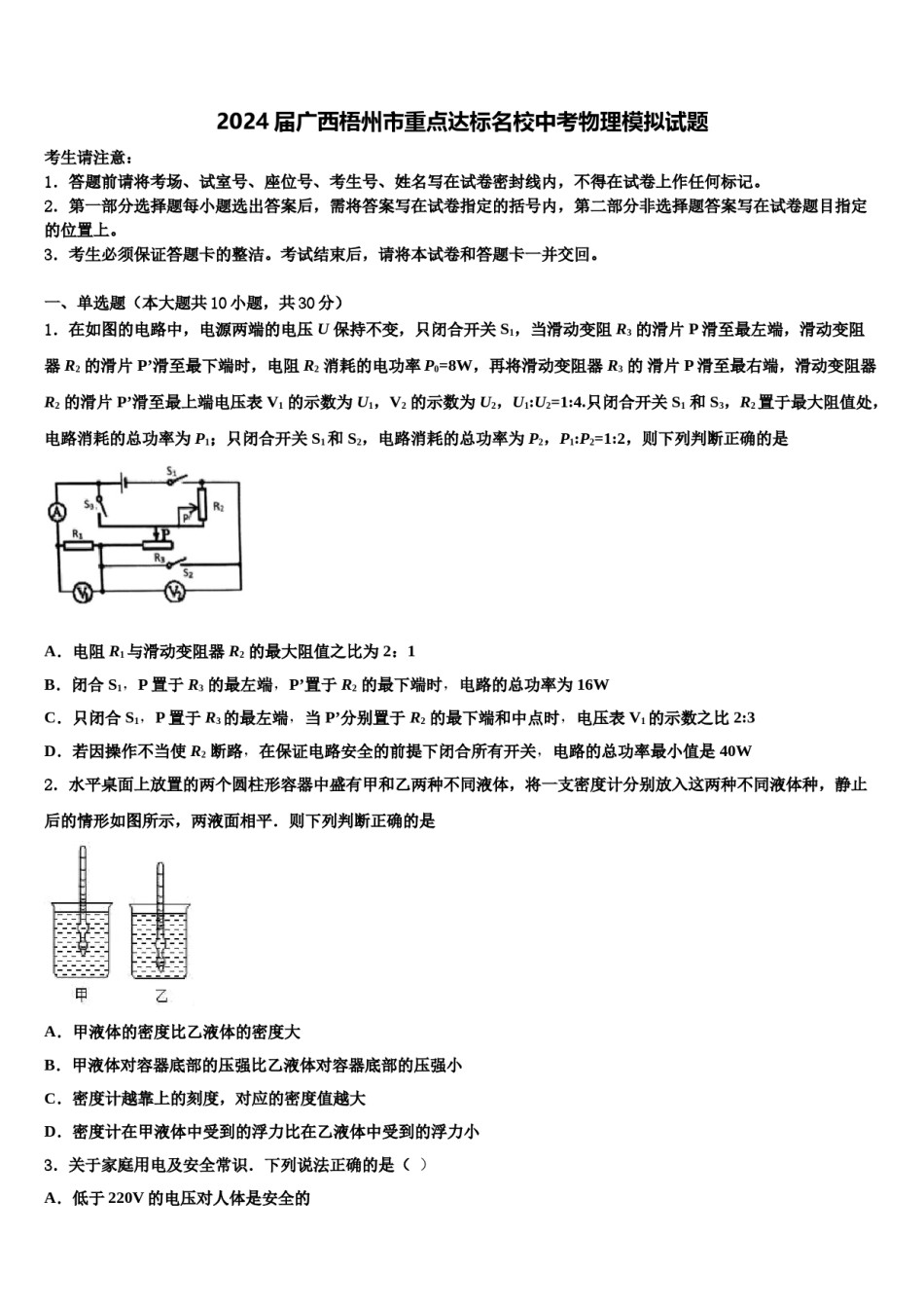 2024届广西梧州市重点达标名校中考物理模拟试题含解析.doc_第1页