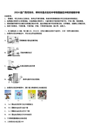 2024届广西河池市、柳州市重点名校中考物理最后冲刺浓缩精华卷含解析.doc