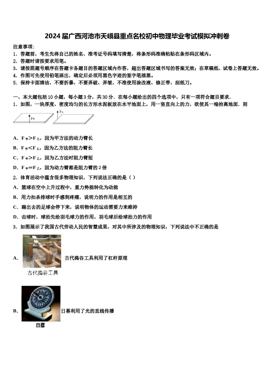 2024届广西河池市天峨县重点名校初中物理毕业考试模拟冲刺卷含解析.doc_第1页