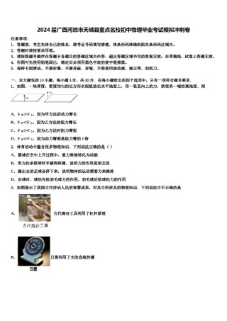 2024届广西河池市天峨县重点名校初中物理毕业考试模拟冲刺卷含解析.doc