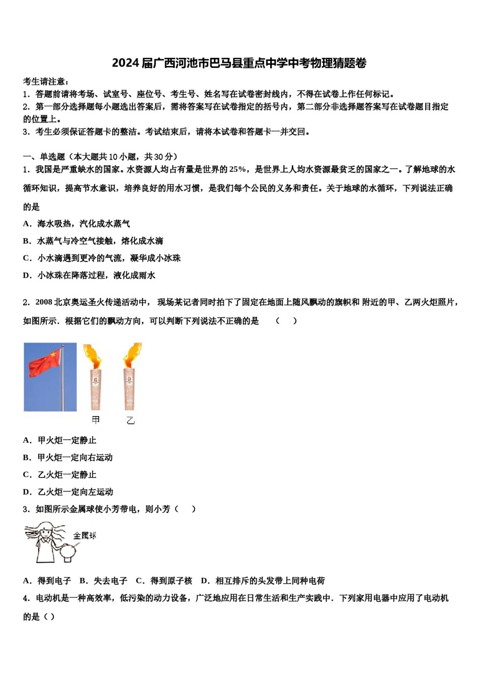2024届广西河池市巴马县重点中学中考物理猜题卷含解析.doc_第1页