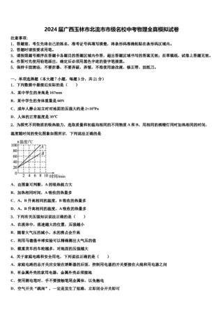 2024届广西玉林市北流市市级名校中考物理全真模拟试卷含解析.doc