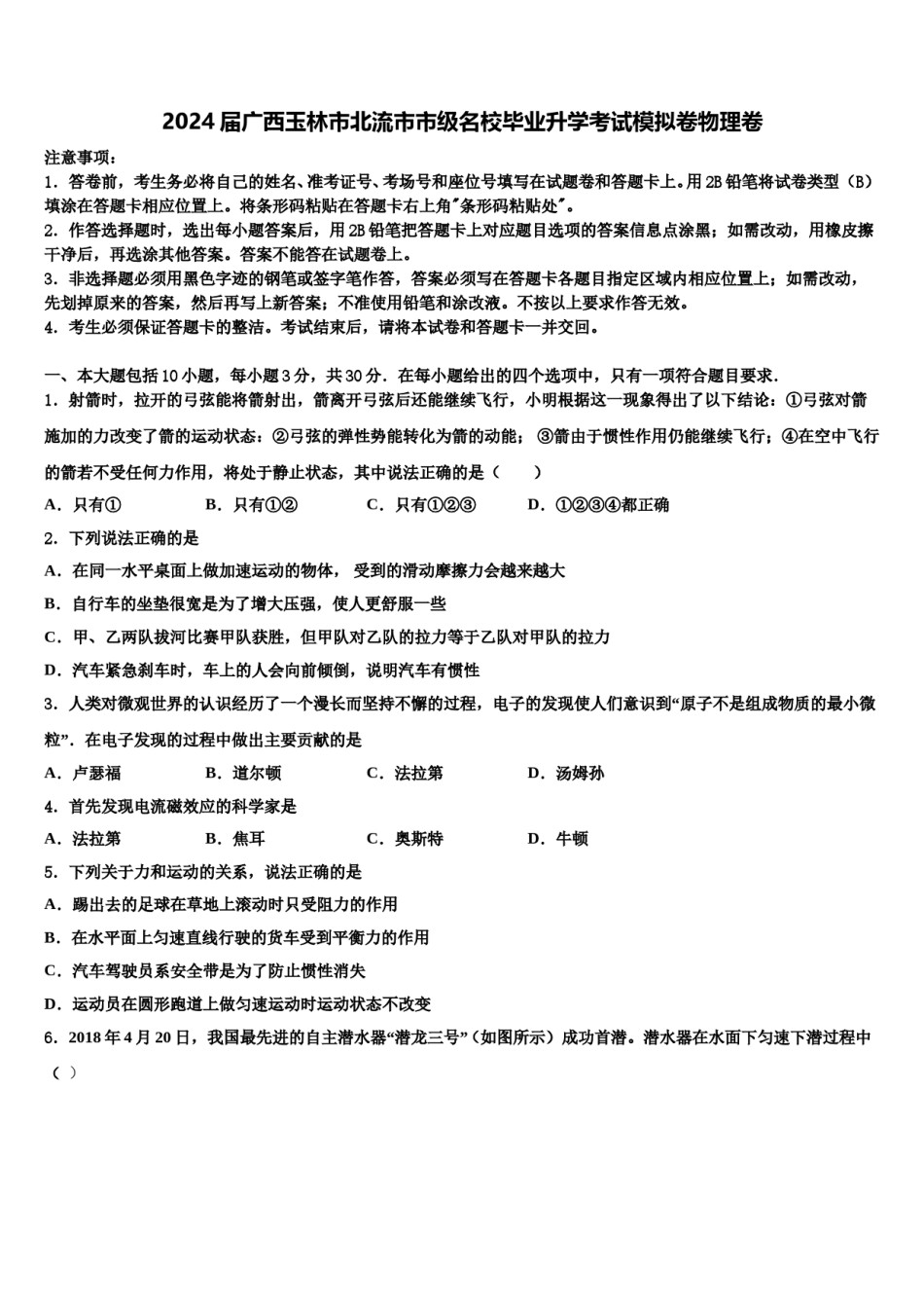 2024届广西玉林市北流市市级名校毕业升学考试模拟卷物理卷含解析.doc_第1页