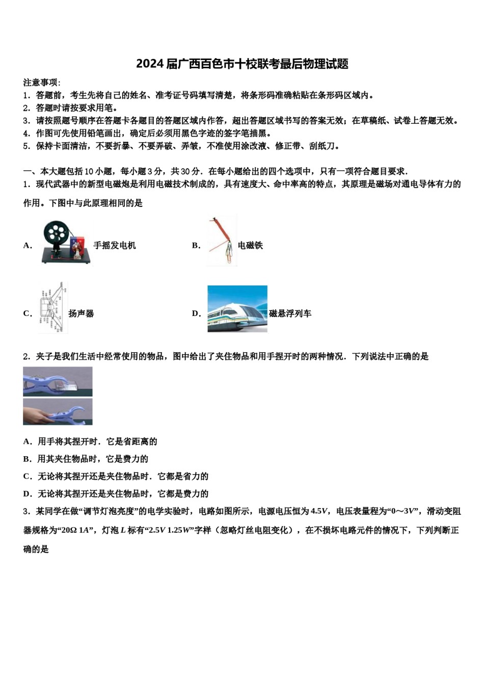 2024届广西百色市十校联考最后物理试题含解析.doc_第1页