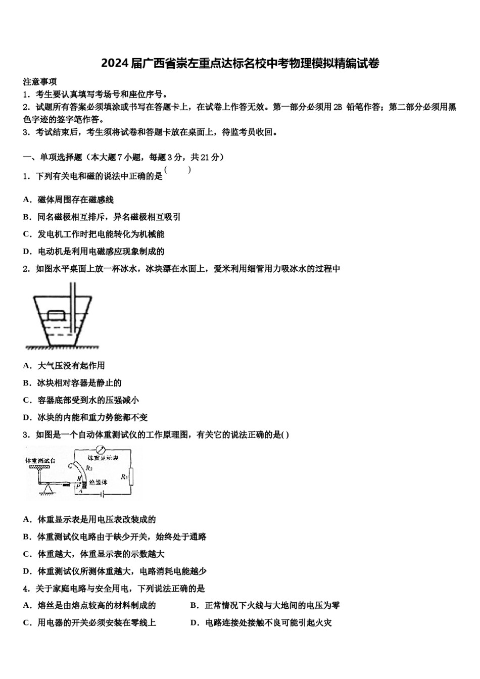2024届广西省崇左重点达标名校中考物理模拟精编试卷含解析.doc_第1页