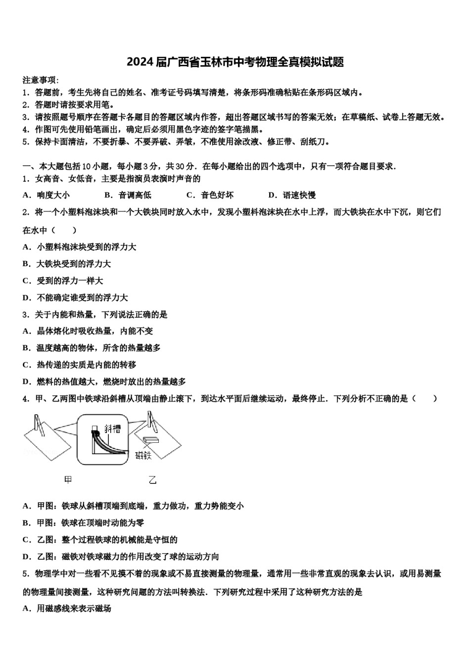 2024届广西省玉林市中考物理全真模拟试题含解析.doc_第1页