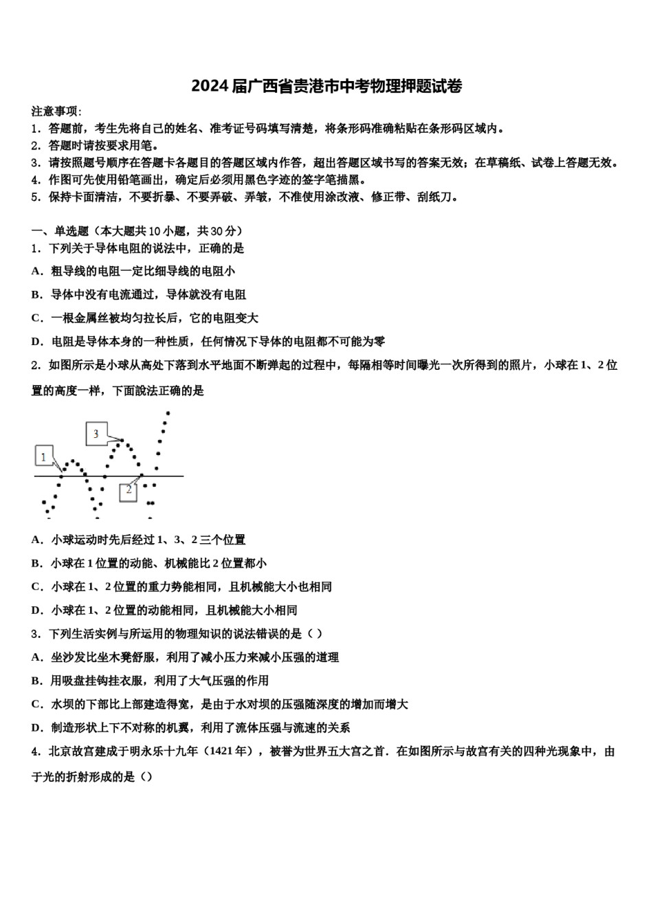 2024届广西省贵港市中考物理押题试卷含解析.doc_第1页