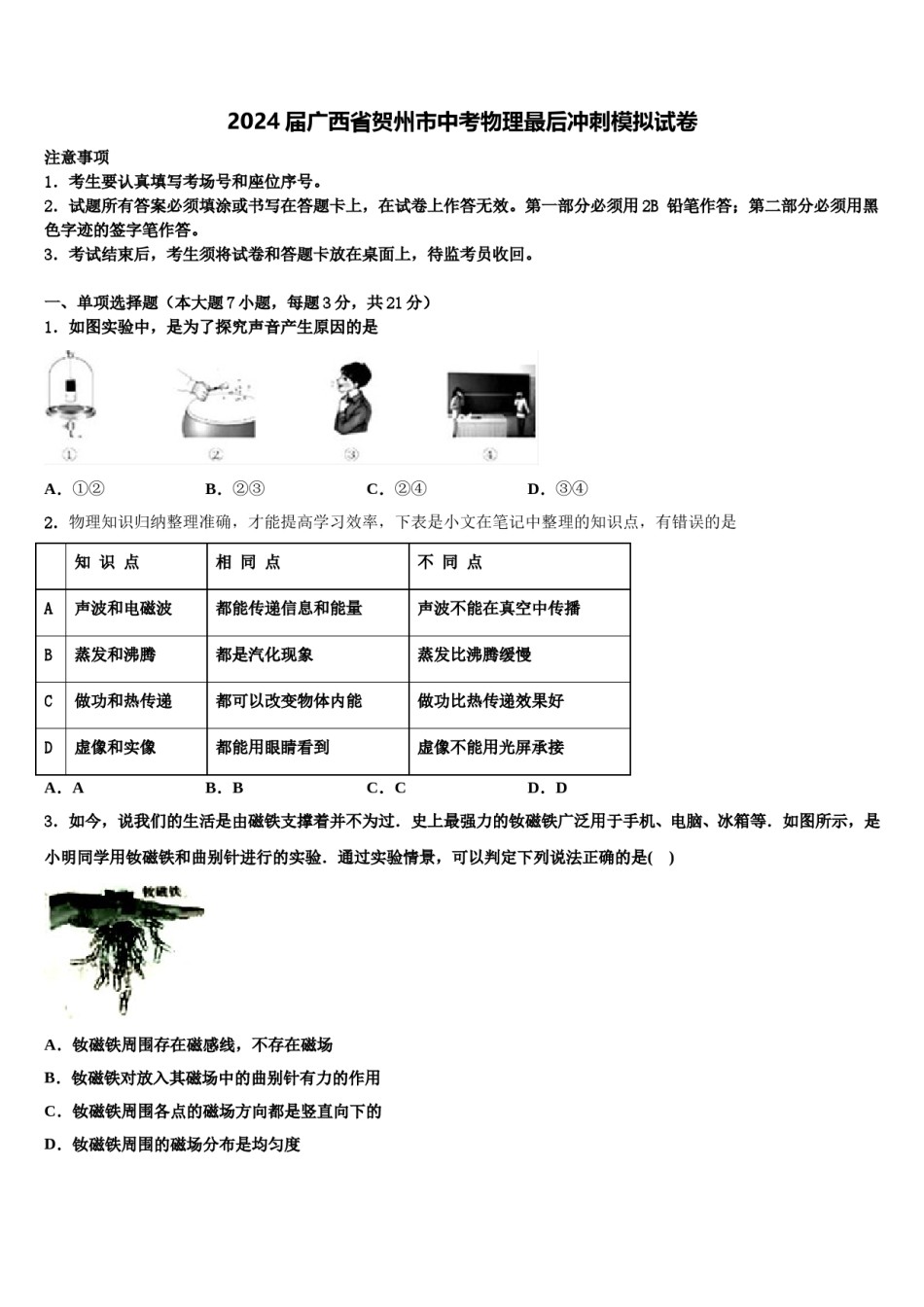 2024届广西省贺州市中考物理最后冲刺模拟试卷含解析.doc_第1页