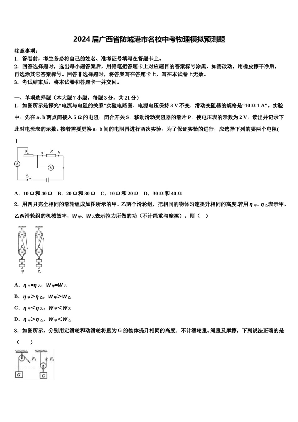 2024届广西省防城港市名校中考物理模拟预测题含解析.doc_第1页