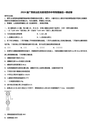 2024届广西自治区北部湾四市中考物理最后一模试卷含解析.doc