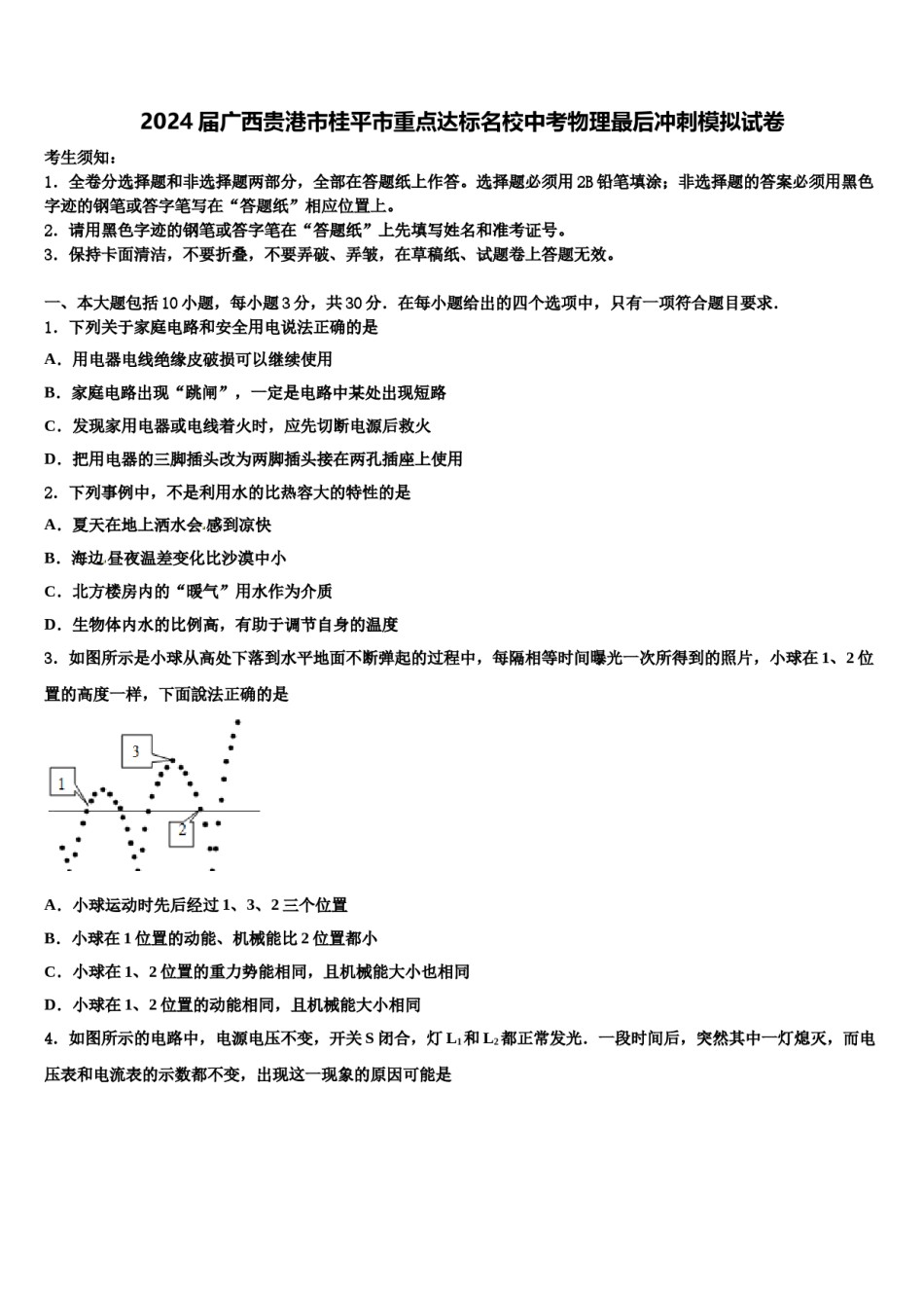 2024届广西贵港市桂平市重点达标名校中考物理最后冲刺模拟试卷含解析.doc_第1页