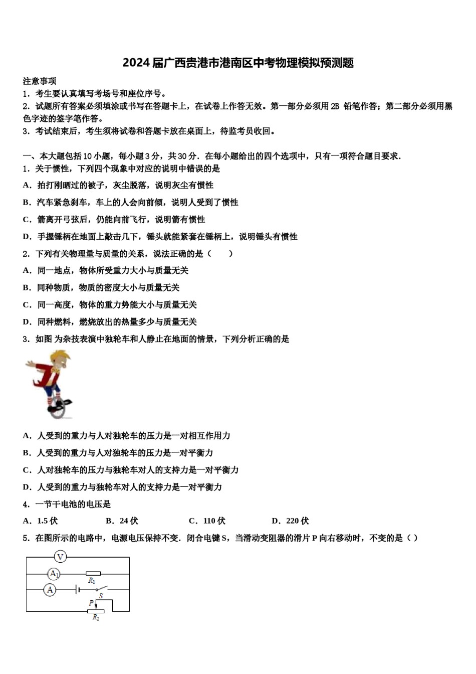 2024届广西贵港市港南区中考物理模拟预测题含解析.doc_第1页