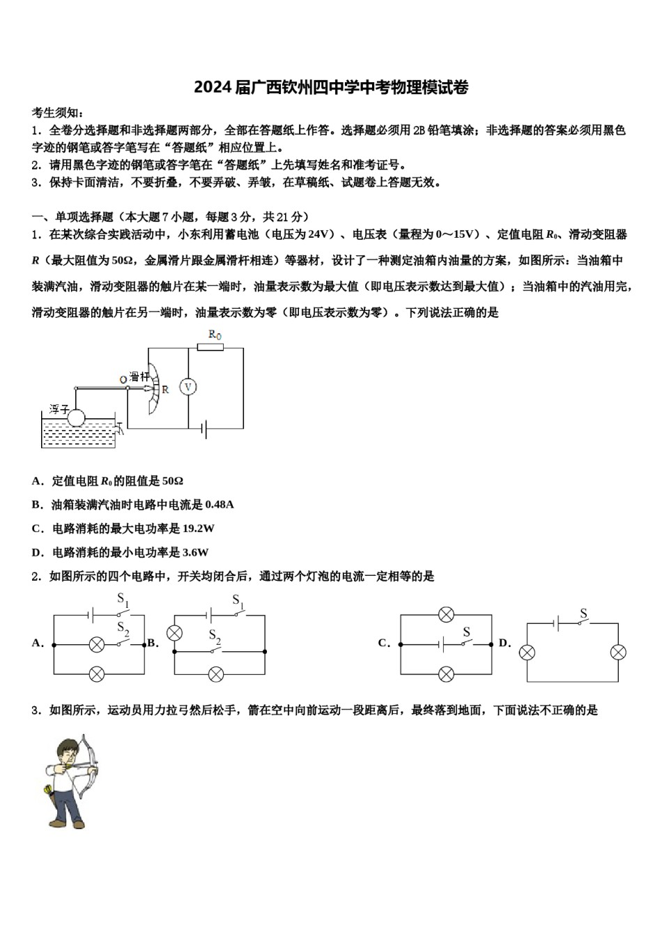 2024届广西钦州四中学中考物理模试卷含解析.doc_第1页
