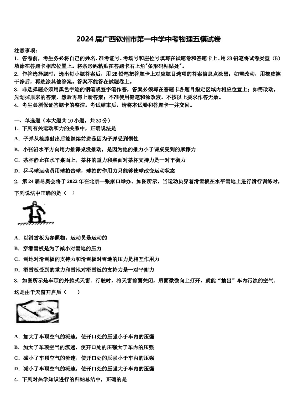 2024届广西钦州市第一中学中考物理五模试卷含解析.doc_第1页