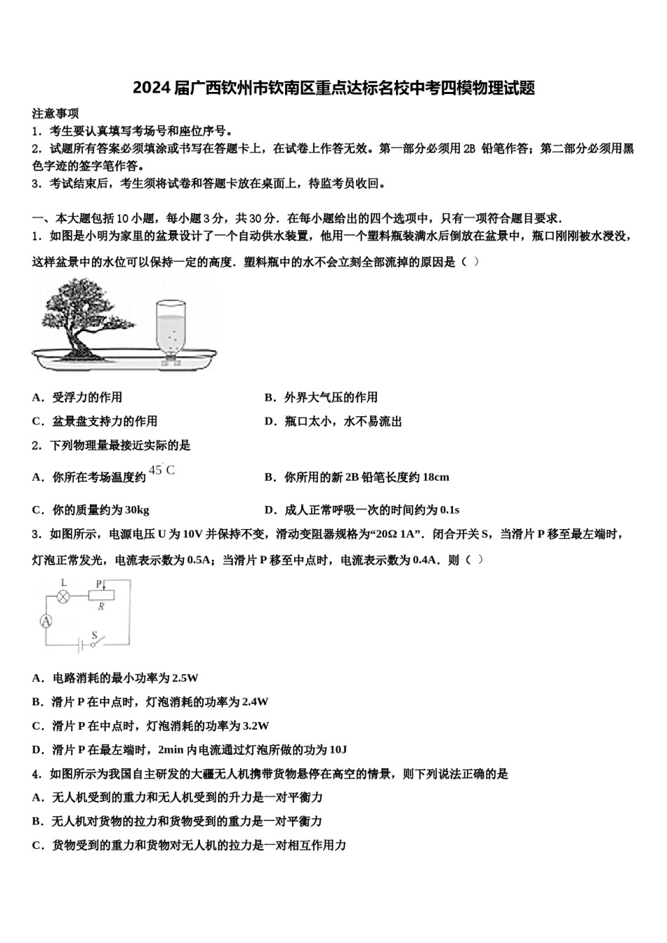 2024届广西钦州市钦南区重点达标名校中考四模物理试题含解析.doc_第1页