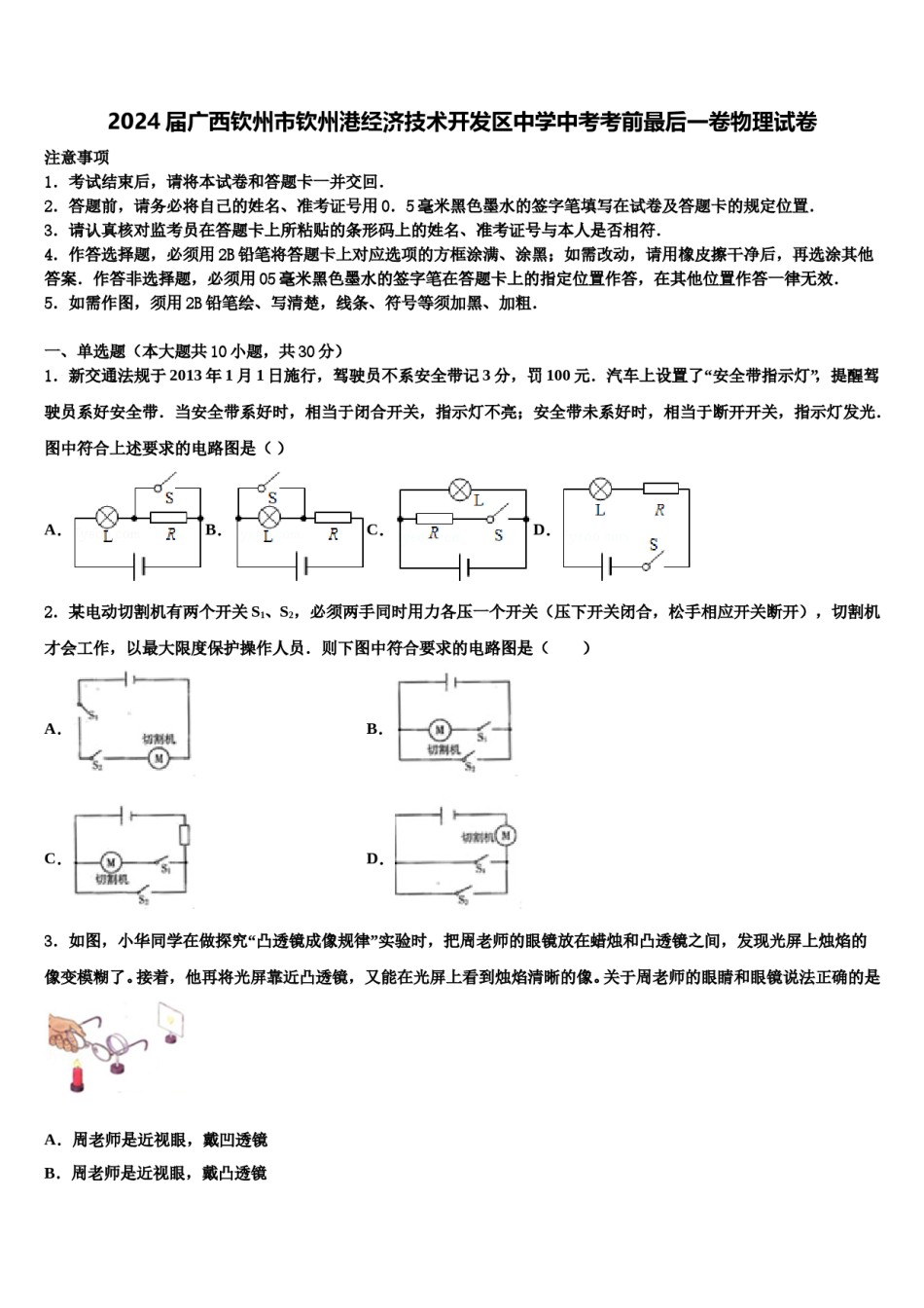 2024届广西钦州市钦州港经济技术开发区中学中考考前最后一卷物理试卷含解析.doc_第1页