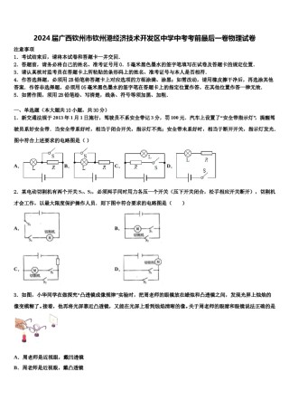2024届广西钦州市钦州港经济技术开发区中学中考考前最后一卷物理试卷含解析.doc