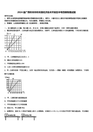 2024届广西钦州市钦州港经济技术开发区中考四模物理试题含解析.doc