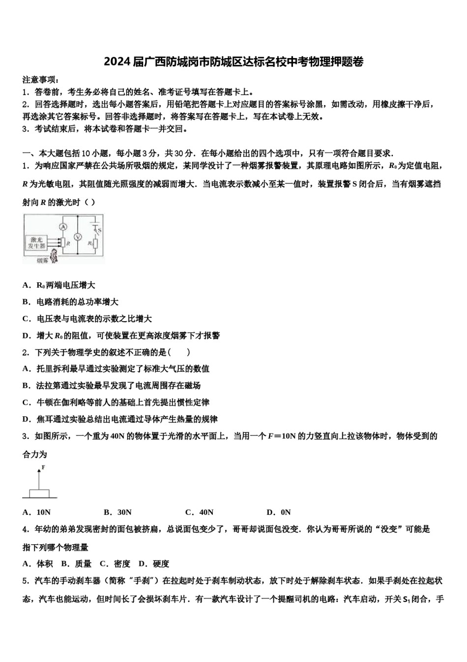 2024届广西防城岗市防城区达标名校中考物理押题卷含解析.doc_第1页