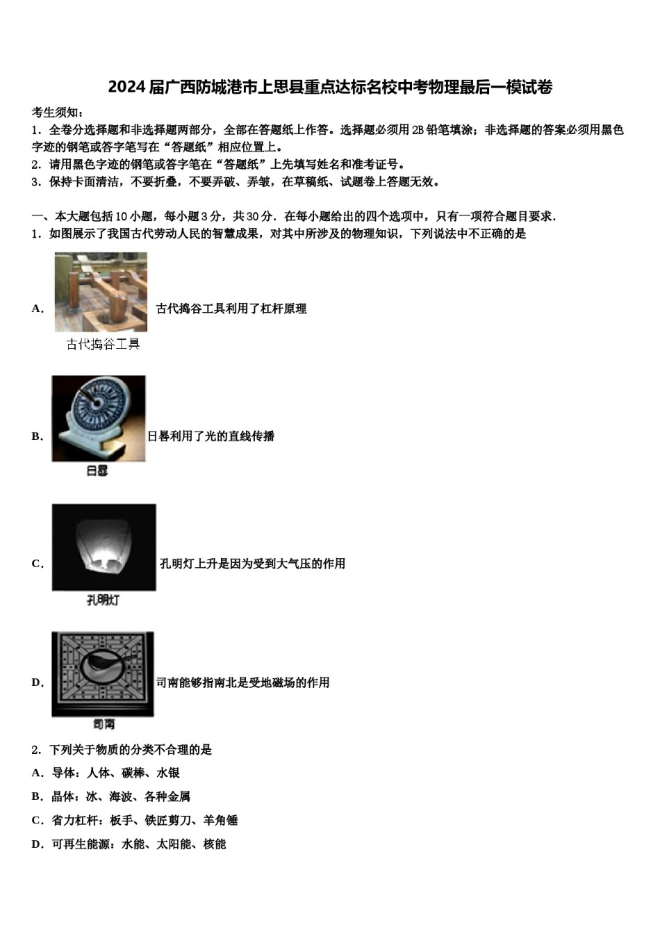 2024届广西防城港市上思县重点达标名校中考物理最后一模试卷含解析.doc_第1页
