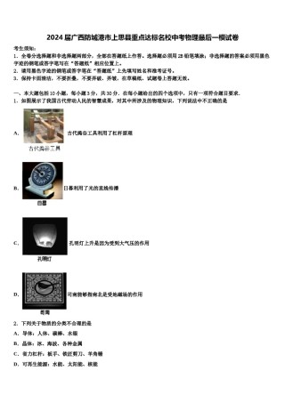 2024届广西防城港市上思县重点达标名校中考物理最后一模试卷含解析.doc