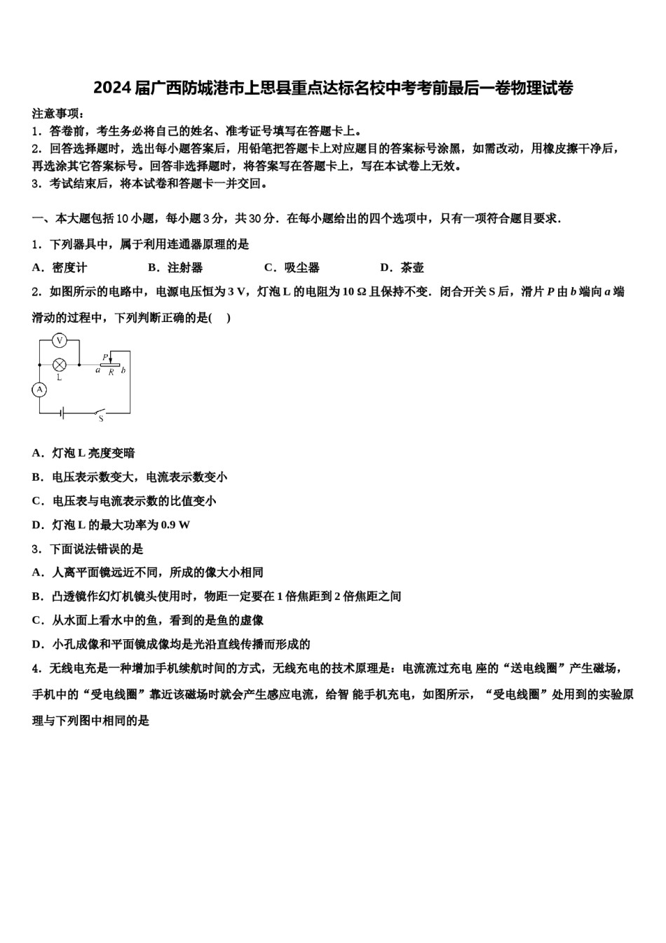 2024届广西防城港市上思县重点达标名校中考考前最后一卷物理试卷含解析.doc_第1页