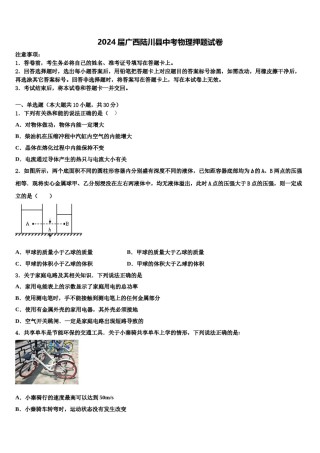2024届广西陆川县中考物理押题试卷含解析.doc