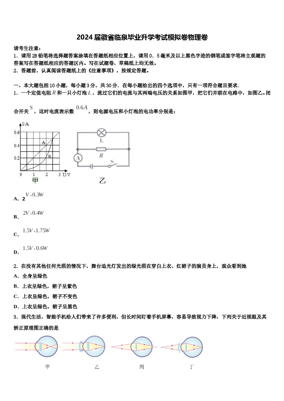 2024届徽省临泉毕业升学考试模拟卷物理卷含解析.doc_第1页