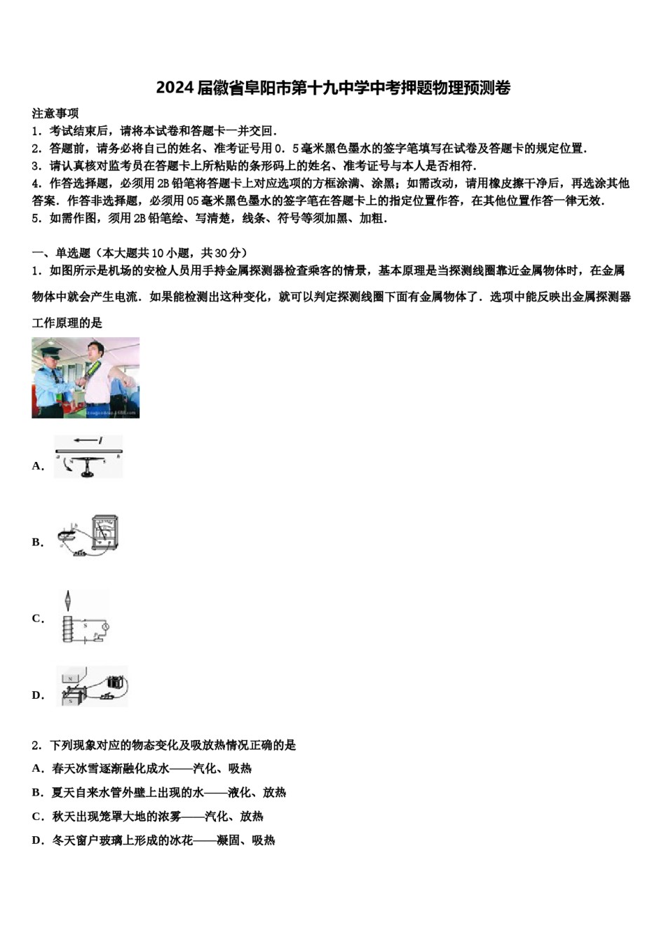 2024届徽省阜阳市第十九中学中考押题物理预测卷含解析.doc_第1页