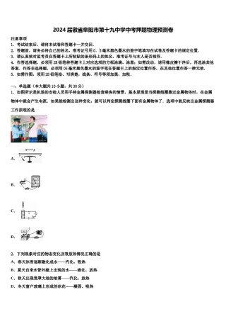 2024届徽省阜阳市第十九中学中考押题物理预测卷含解析.doc