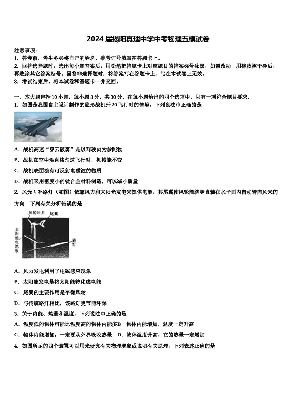 2024届揭阳真理中学中考物理五模试卷含解析.doc_第1页