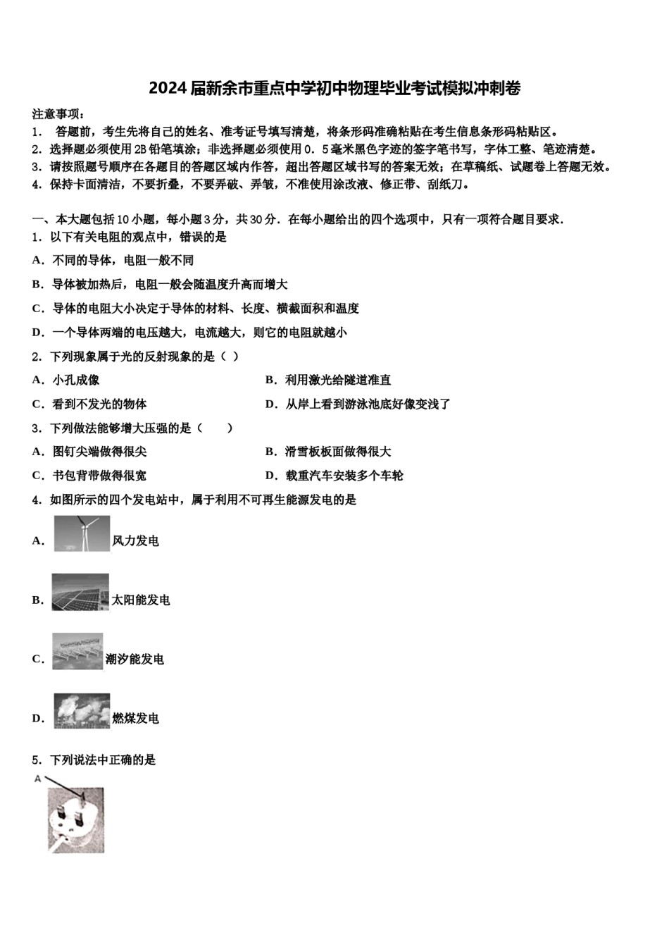 2024届新余市重点中学初中物理毕业考试模拟冲刺卷含解析.doc_第1页