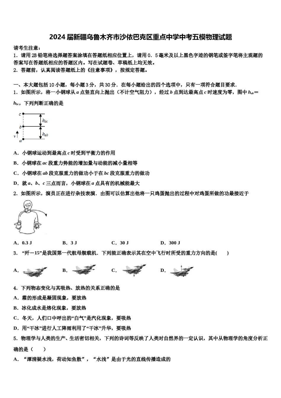 2024届新疆乌鲁木齐市沙依巴克区重点中学中考五模物理试题含解析.doc_第1页