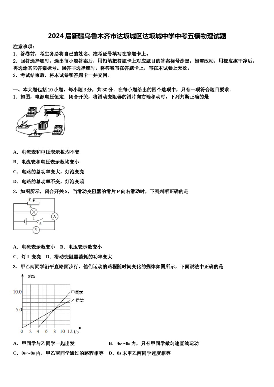 2024届新疆乌鲁木齐市达坂城区达坂城中学中考五模物理试题含解析.doc_第1页