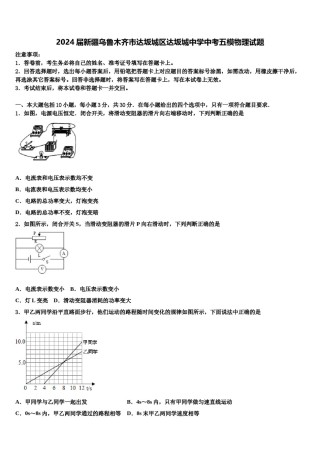 2024届新疆乌鲁木齐市达坂城区达坂城中学中考五模物理试题含解析.doc