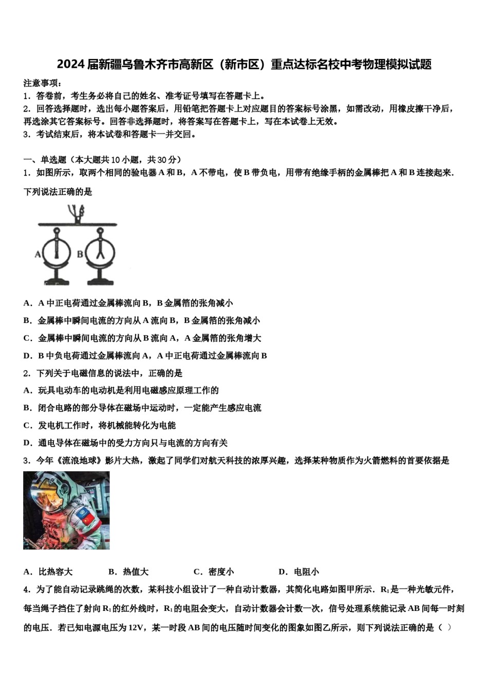 2024届新疆乌鲁木齐市高新区（新市区）重点达标名校中考物理模拟试题含解析.doc_第1页