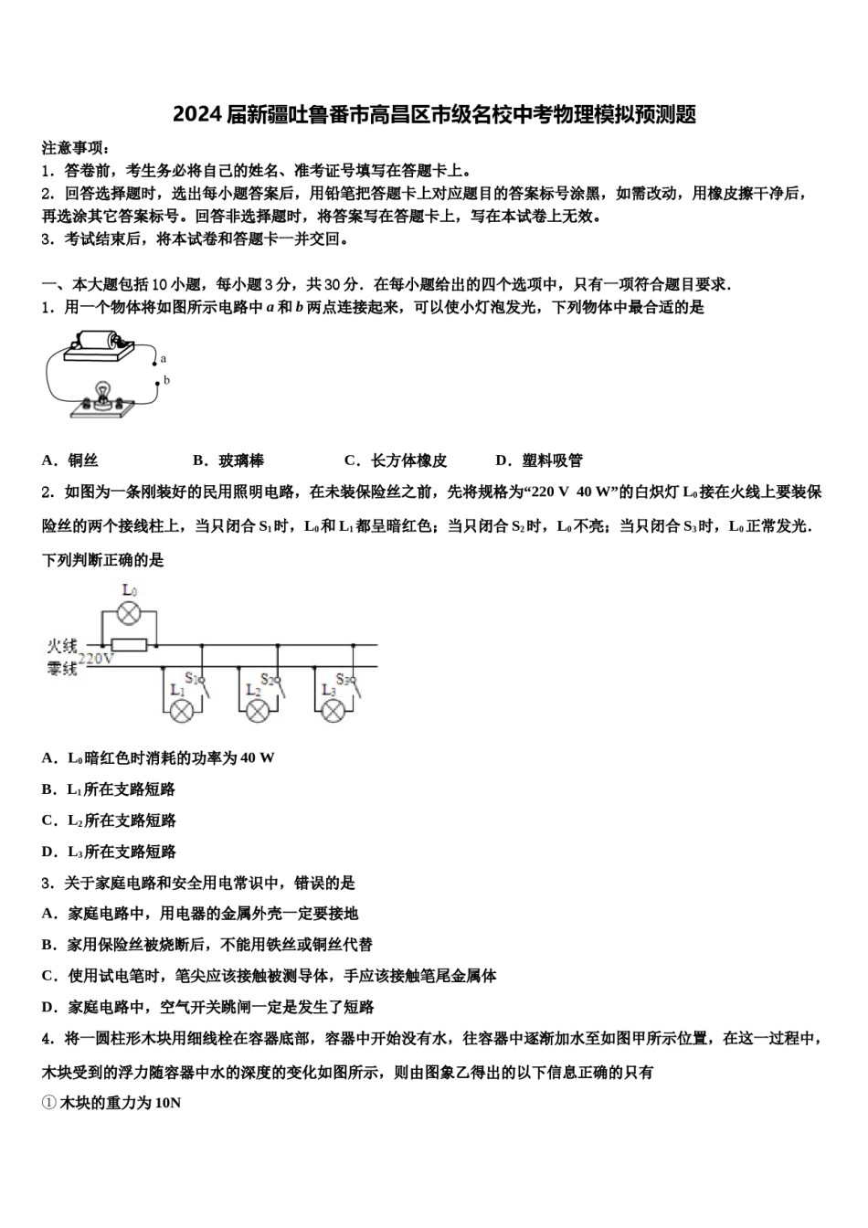 2024届新疆吐鲁番市高昌区市级名校中考物理模拟预测题含解析.doc_第1页