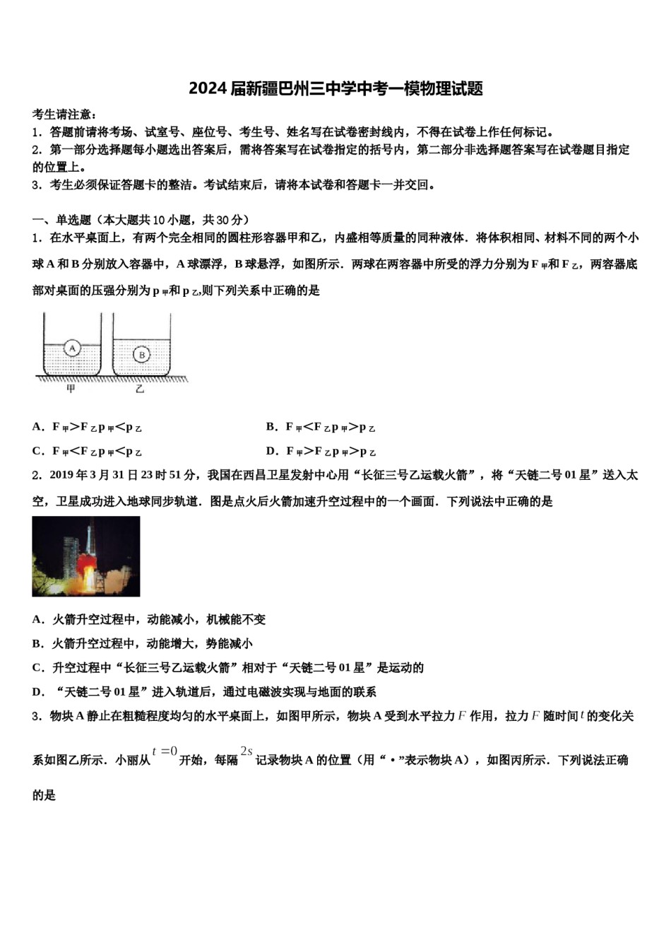 2024届新疆巴州三中学中考一模物理试题含解析.doc_第1页
