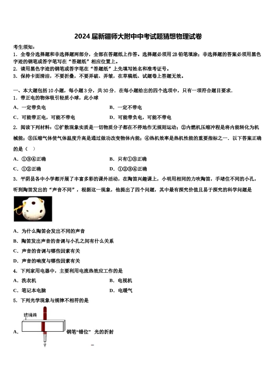 2024届新疆师大附中中考试题猜想物理试卷含解析.doc_第1页
