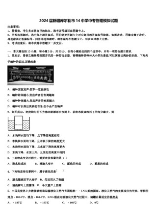 2024届新疆库尔勒市14中学中考物理模拟试题含解析.doc