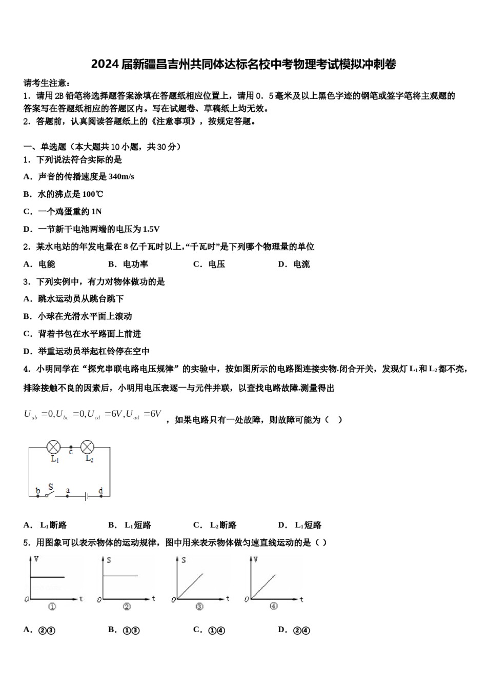2024届新疆昌吉州共同体达标名校中考物理考试模拟冲刺卷含解析.doc_第1页
