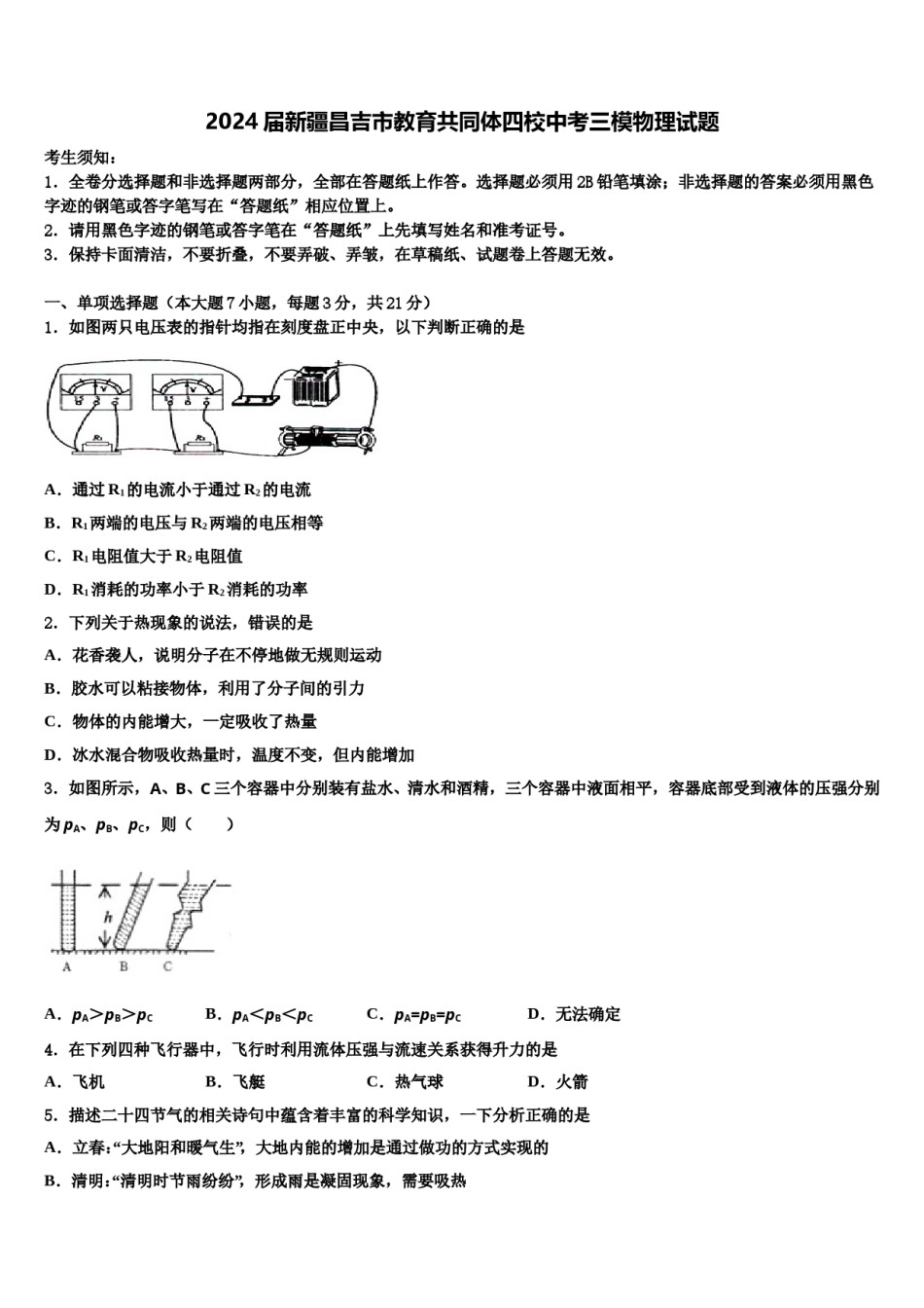 2024届新疆昌吉市教育共同体四校中考三模物理试题含解析.doc_第1页