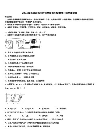 2024届新疆昌吉市教育共同体四校中考三模物理试题含解析.doc